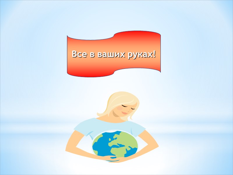 Все в ваших руках!